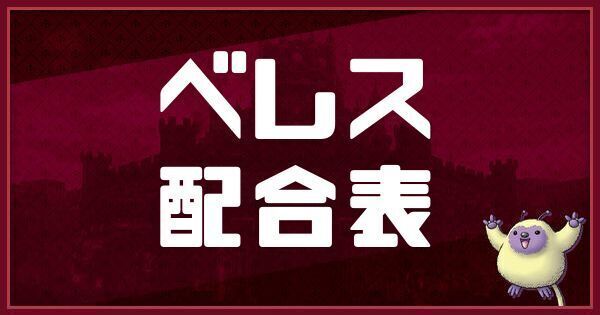 ベレスの配合表