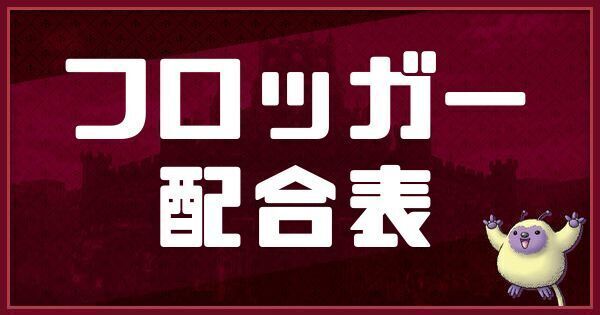 フロッガーの配合表