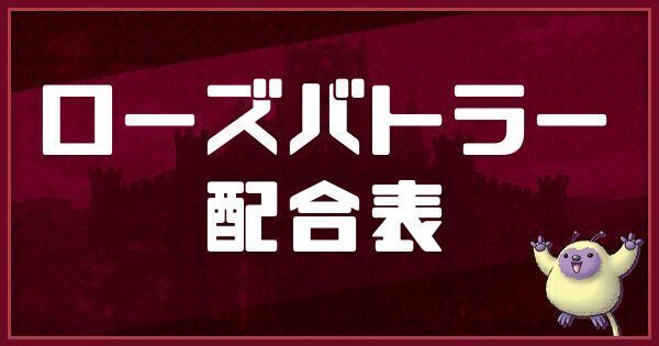 ローズバトラーの配合表と入手方法
