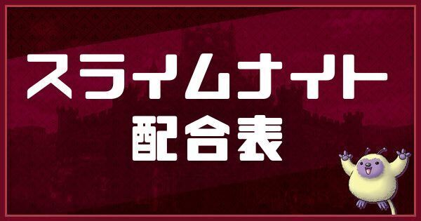 スライムナイトの配合表