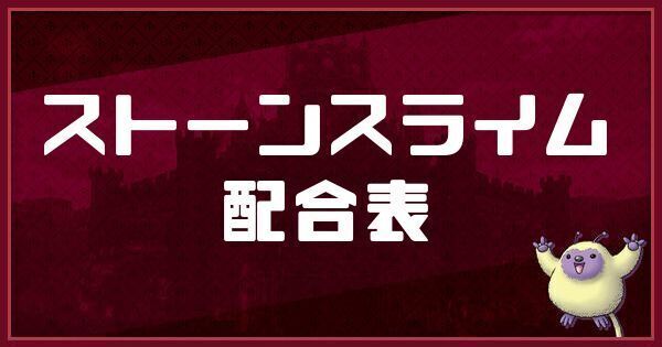 ストーンスライムの配合表