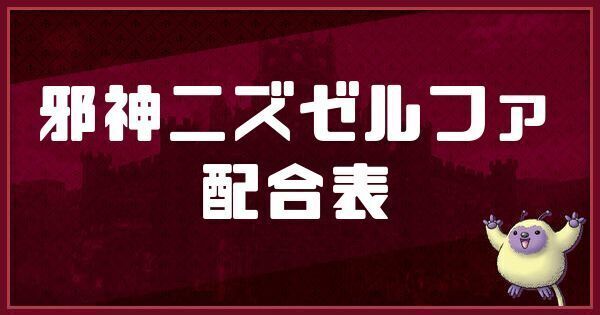 邪神ニズゼルファの配合表と入手方法
