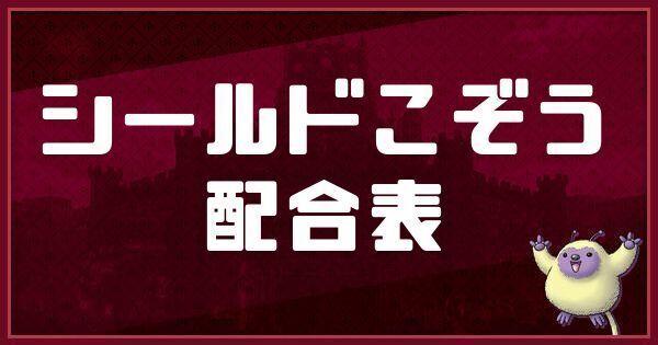 シールドこぞうの配合表