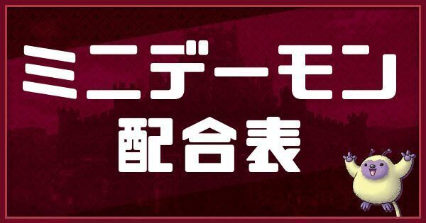 ミニデーモンの配合表