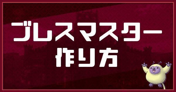 ブレスマスターの作り方アイキャッチ