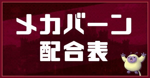 メカバーンの配合表と入手方法