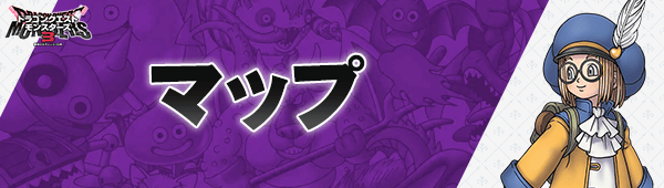 DQM3のマップ記事