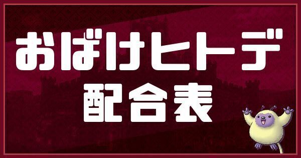 おばけヒトデの配合表