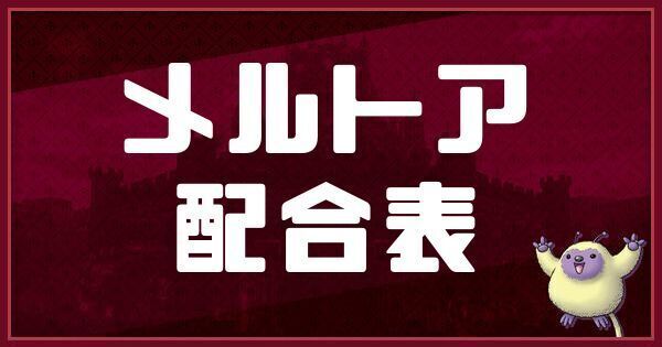 メルトアの配合表と入手方法