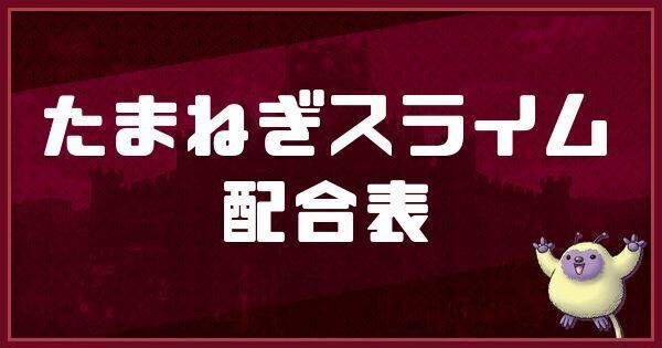 たまねぎスライムの配合表