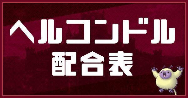ヘルコンドルの配合表