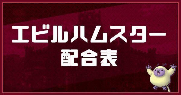 エビルハムスターの配合表