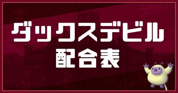 ダックスデビルの配合表