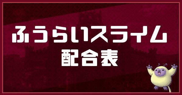 ふうらいスライムの配合表
