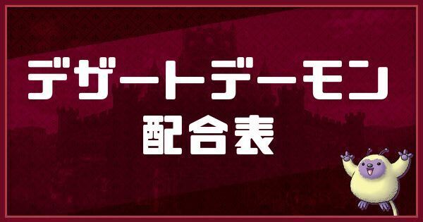 デザートデーモンの配合表
