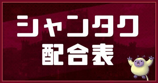 シャンタクの配合表