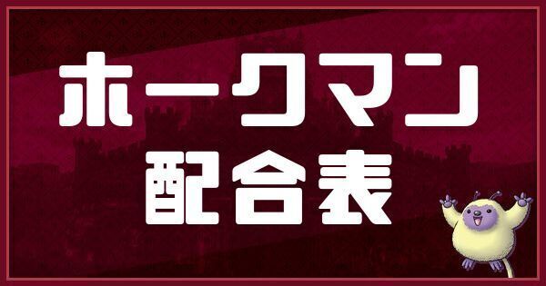 ホークマンの配合表