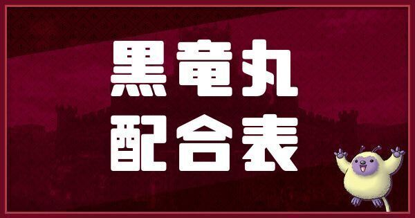 黒竜丸の配合表と入手方法