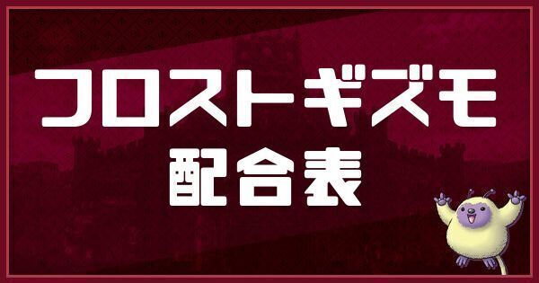 フロストギズモの配合表