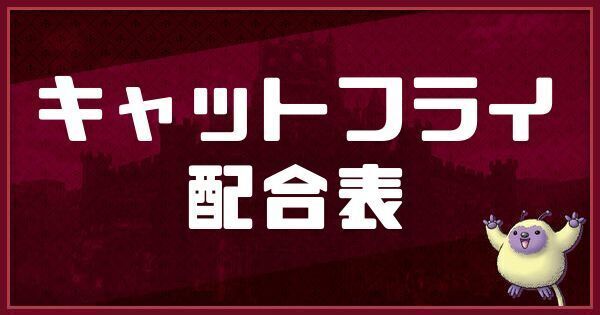 キャットフライの配合表