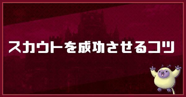 スカウトを成功させるコツ