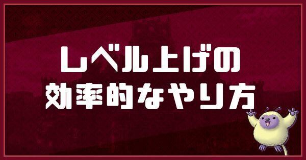 レベル上げの効率的なやり方
