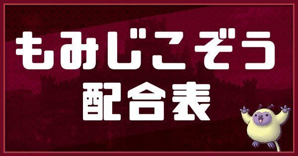 もみじこぞうの配合表