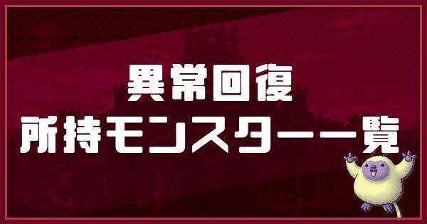 異常回復の所持モンスター一覧