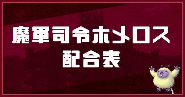 魔軍司令ホメロスの配合表