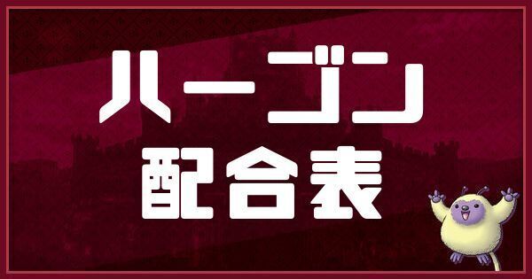 ハーゴンの配合表と入手方法