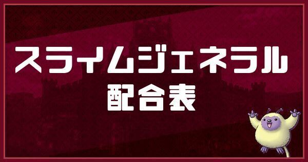 スライムジェネラルの配合表と入手方法