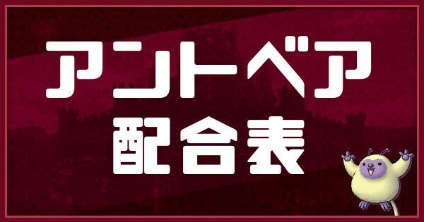 アントベアの配合表
