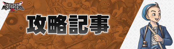 DQM3の攻略記事