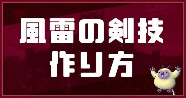 風雷の剣技の作り方