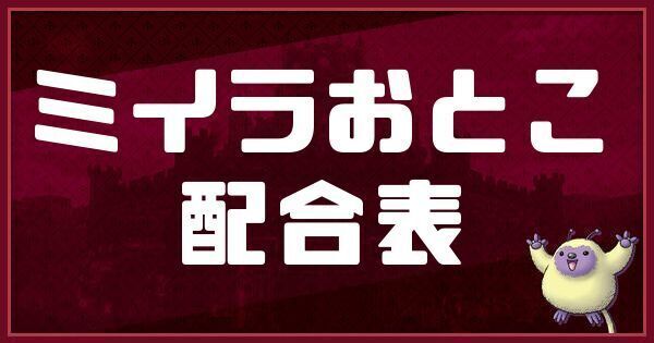 ミイラおとこの配合表