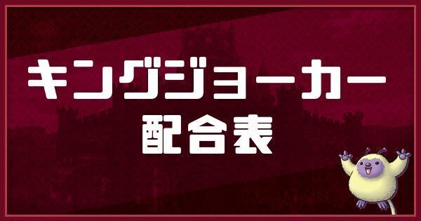 キングジョーカーの配合表と入手方法