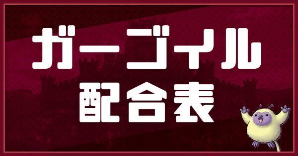 ガーゴイルの配合表