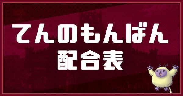 てんのもんばんの配合表と入手方法