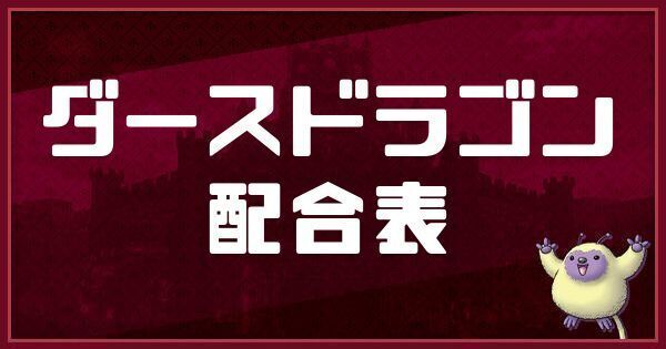 ダースドラゴンの配合表と入手方法