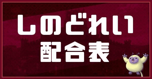 しのどれいの配合表