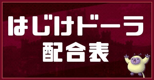 はじけドーラの配合表
