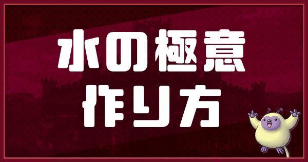 水の極意の作り方
