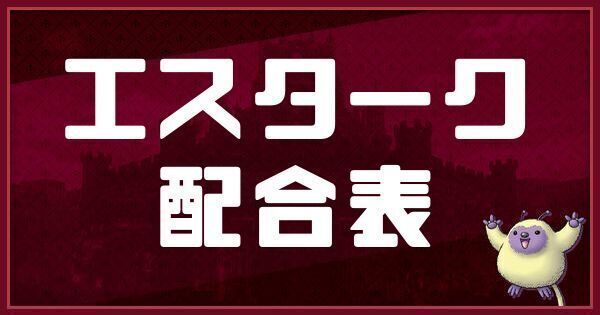 エスタークの配合表と入手方法