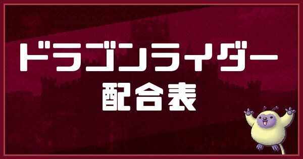 ドラゴンライダーの配合表と出現場所