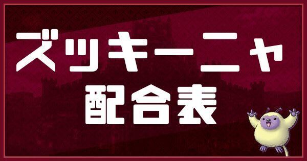 ズッキーニャの配合表