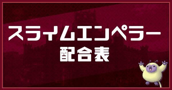 スライムエンペラーの配合表と入手方法