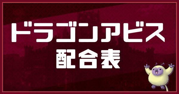 ドラゴンアビスの配合表