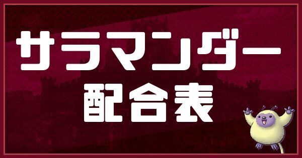 サラマンダーの配合表と入手方法
