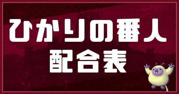 ひかりの番人の配合表