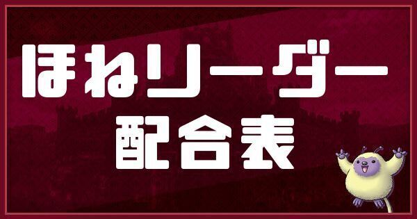 ほねリーダーの配合表